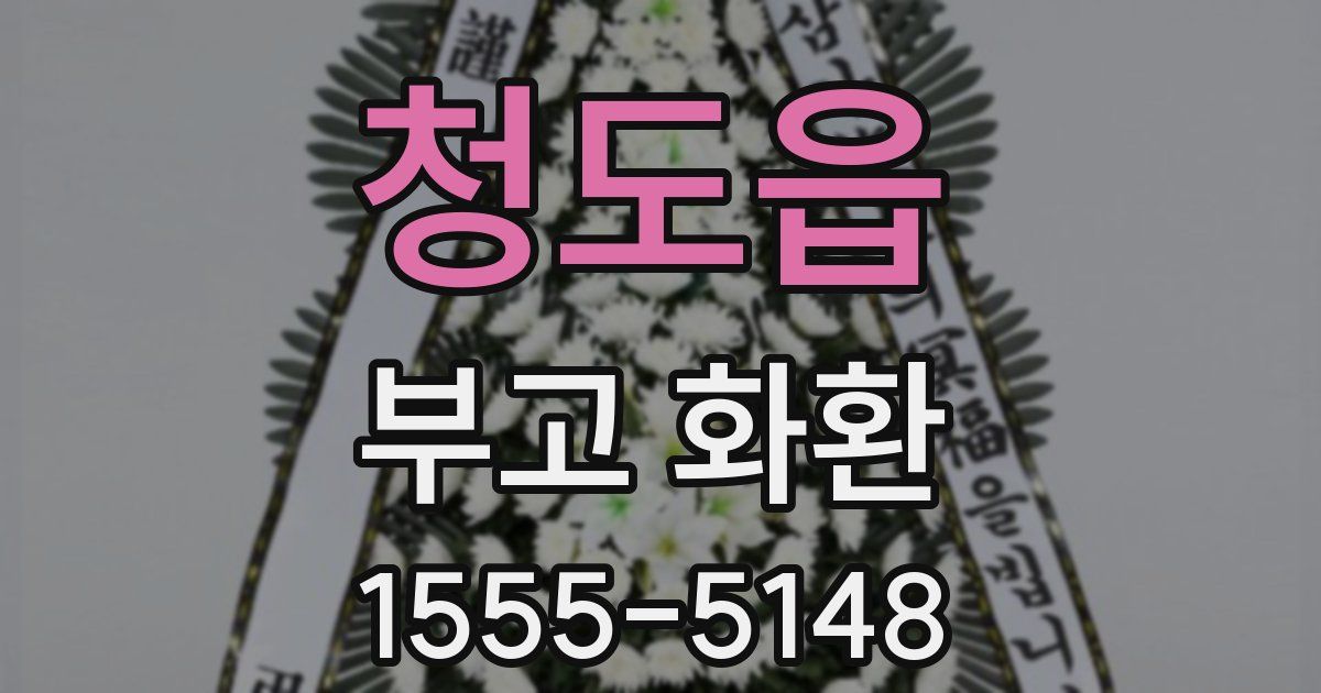 청도읍 부고 화환