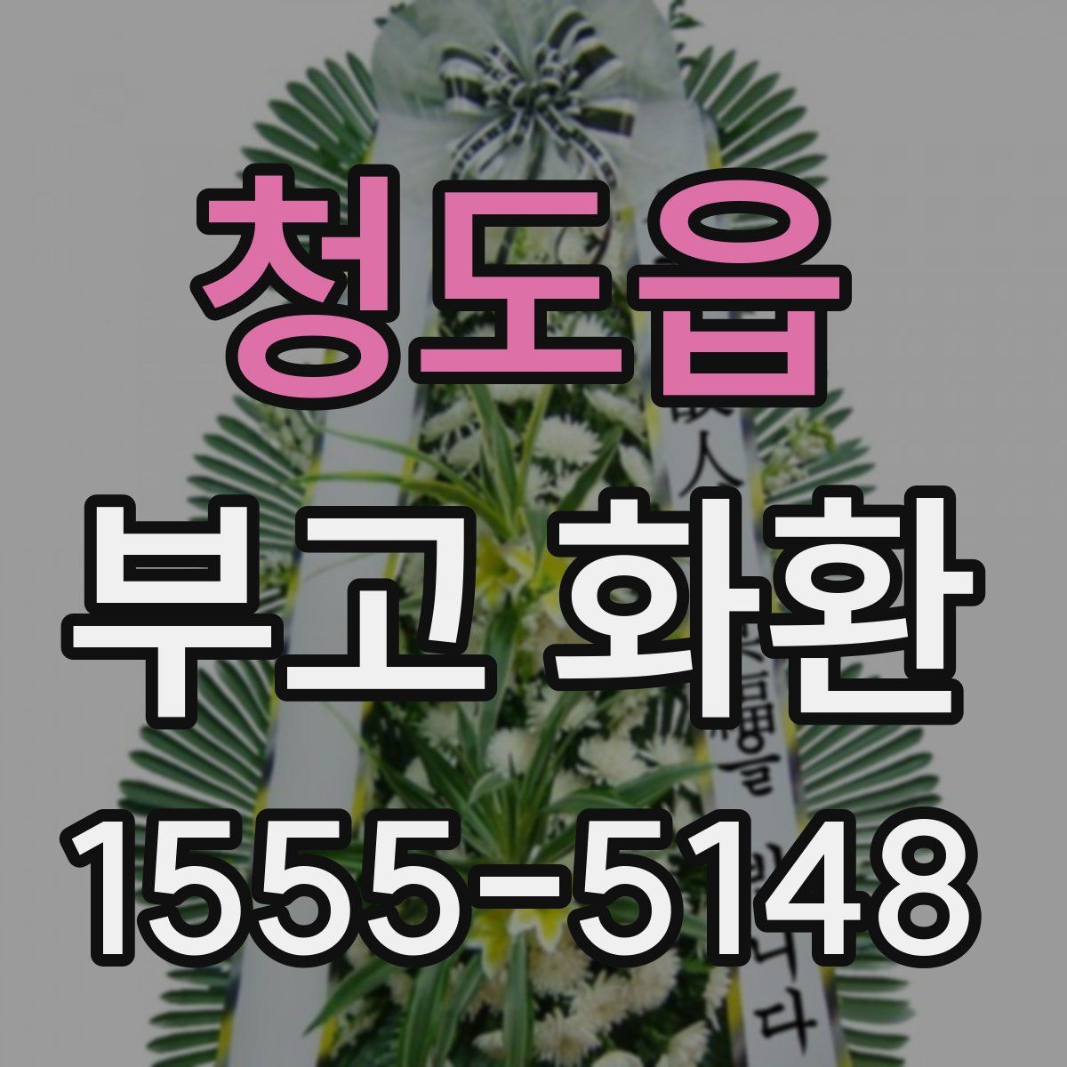 청도읍 부고 화환