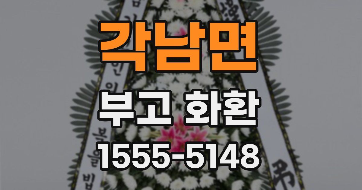각남면 부고 화환