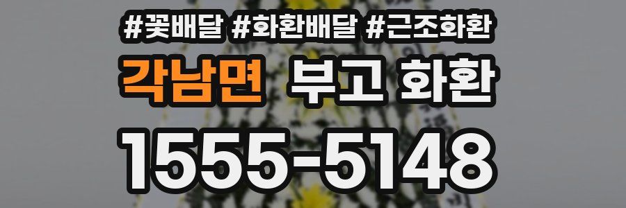 각남면 부고 화환