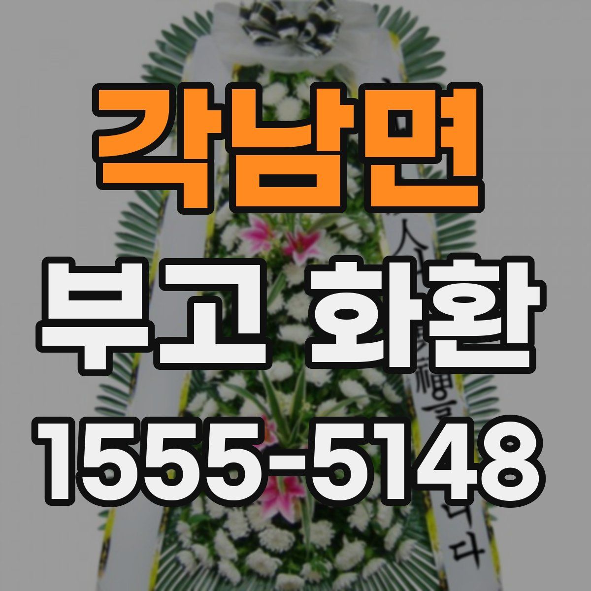 각남면 부고 화환