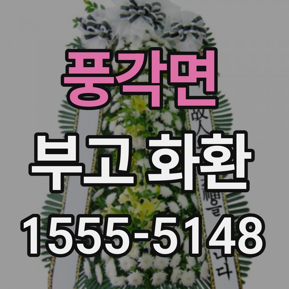 풍각면 부고 화환