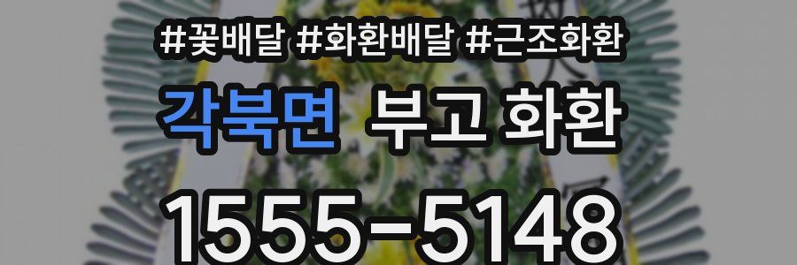 각북면 부고 화환