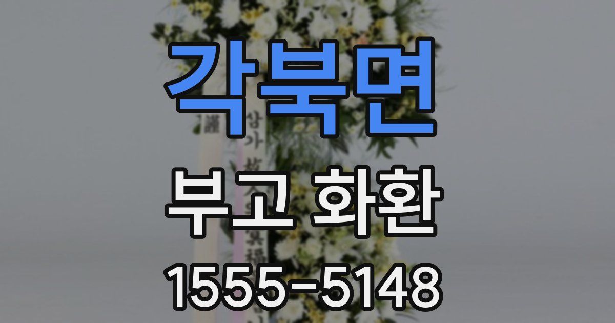 각북면 부고 화환