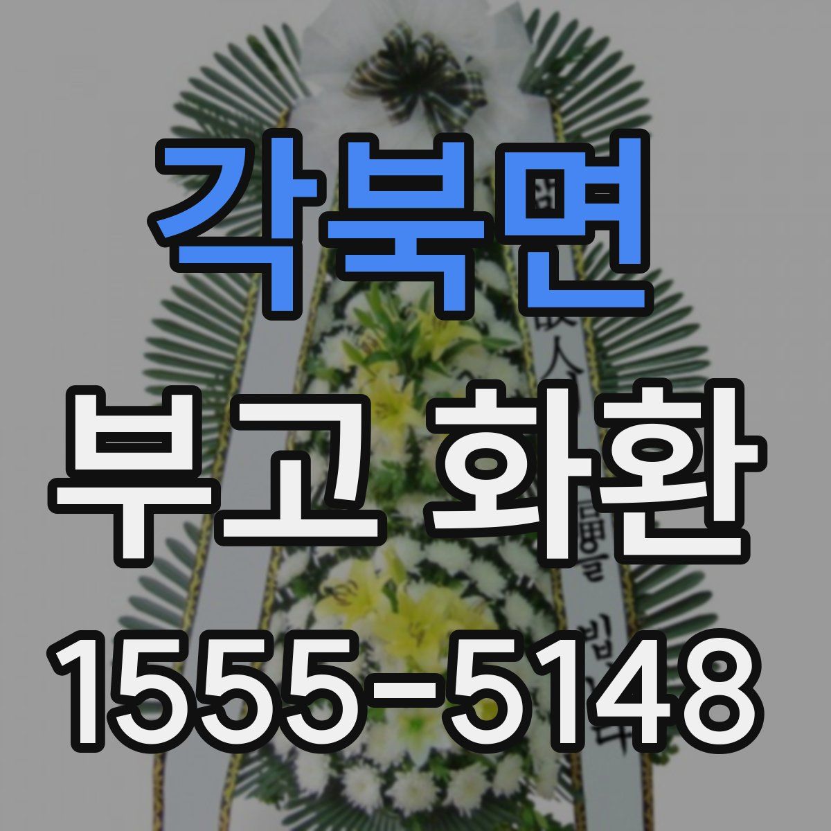 각북면 부고 화환