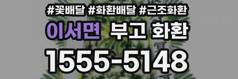 이서면 부고 화환