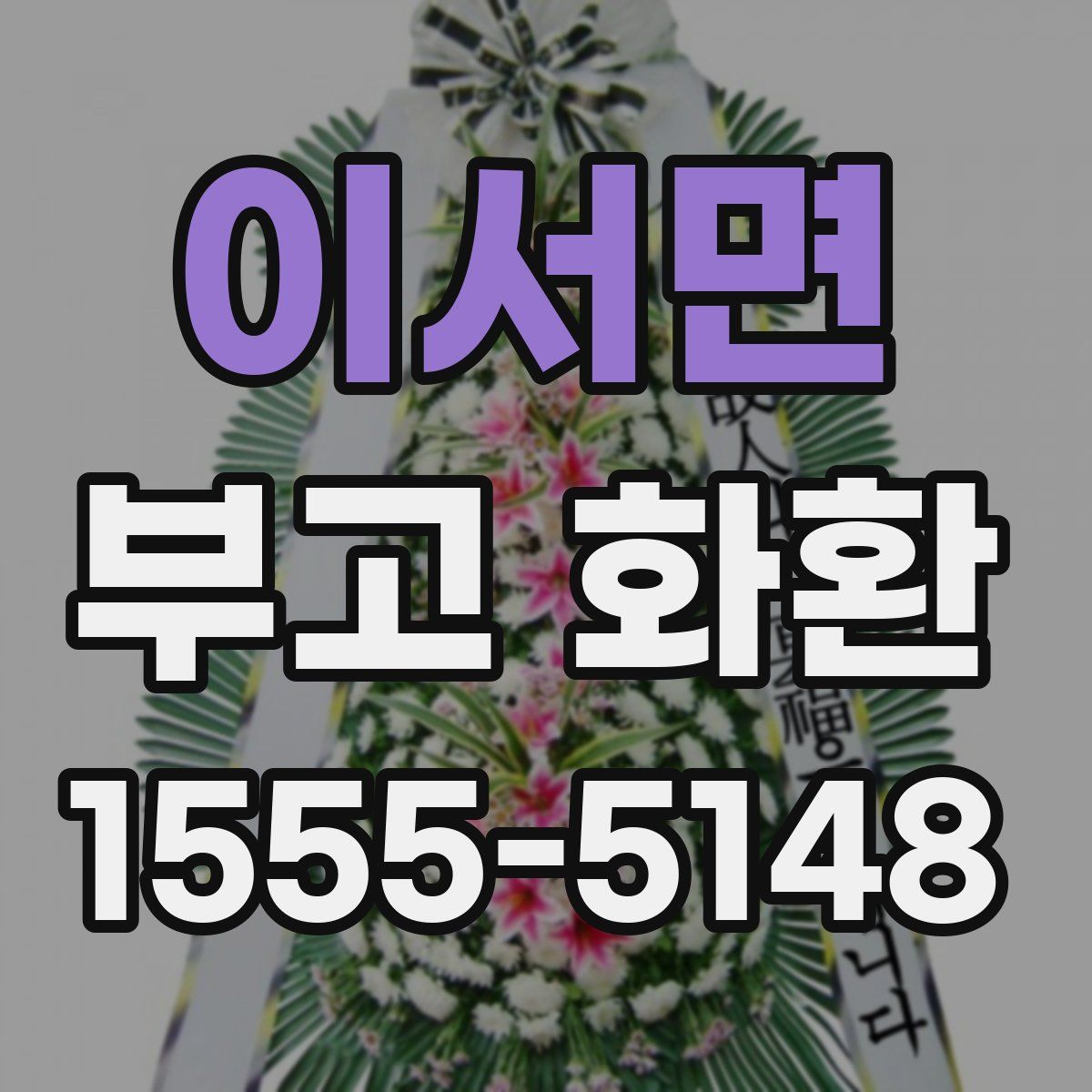 이서면 부고 화환