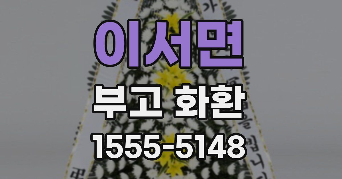 이서면 부고 화환