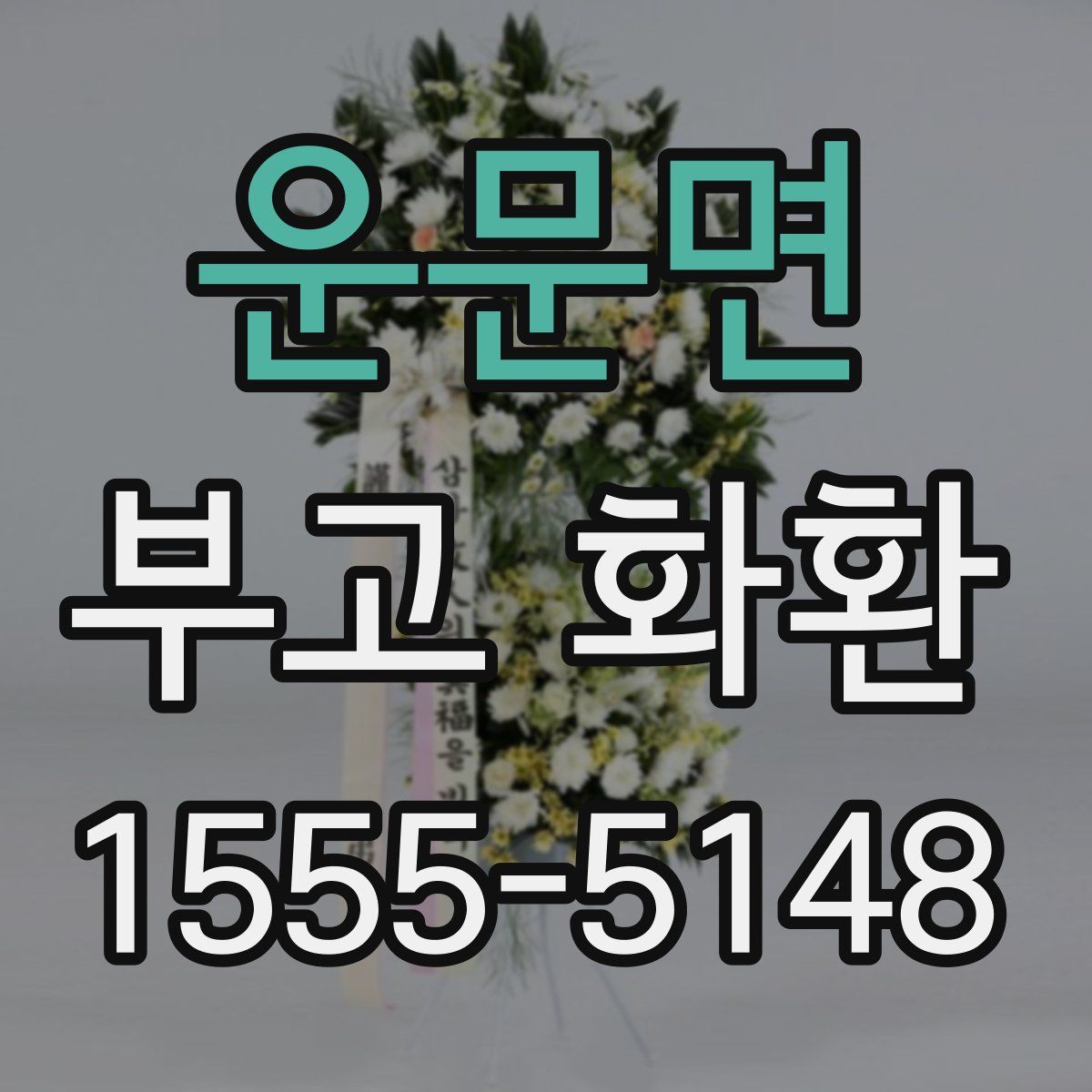 운문면 부고 화환