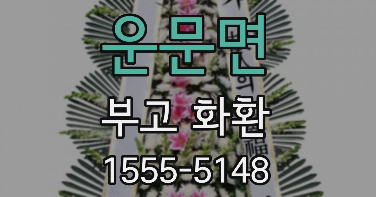 운문면 부고 화환