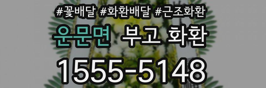 운문면 부고 화환