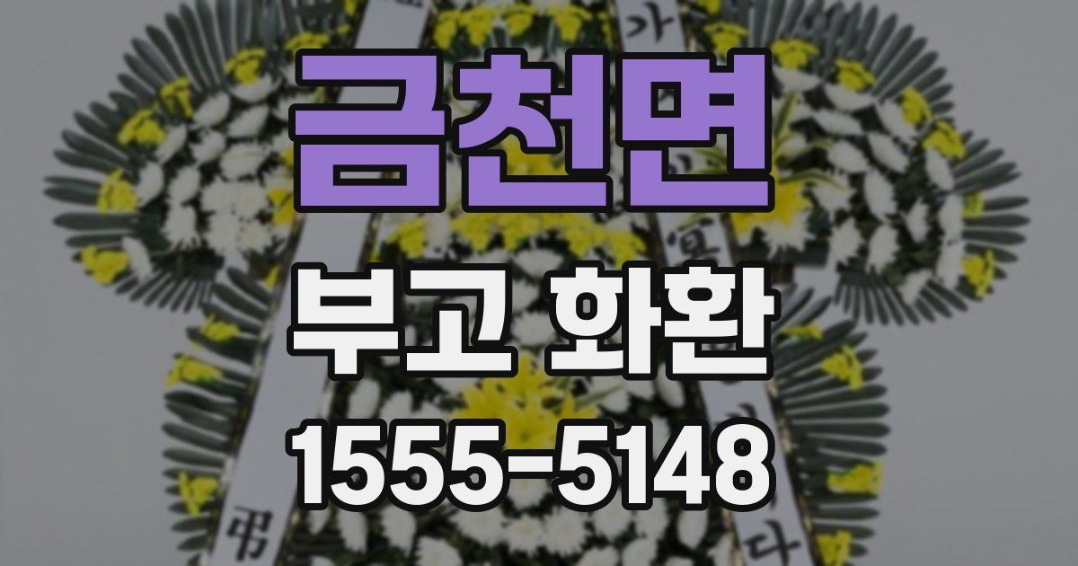금천면 부고 화환