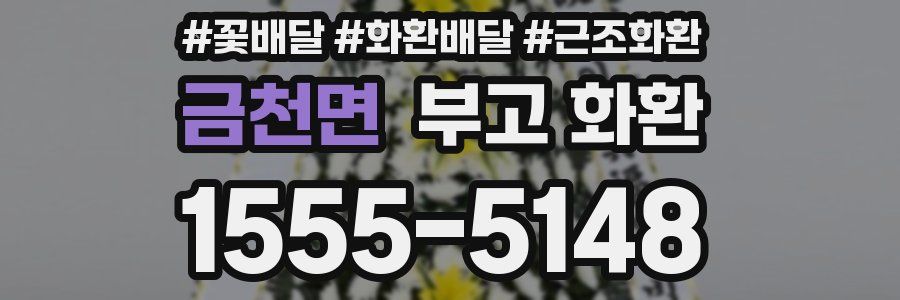 금천면 부고 화환