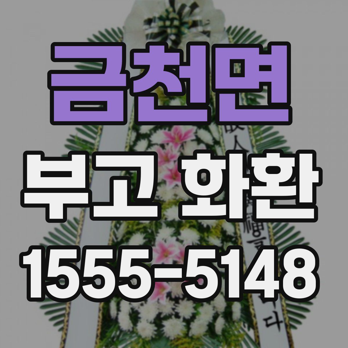 금천면 부고 화환