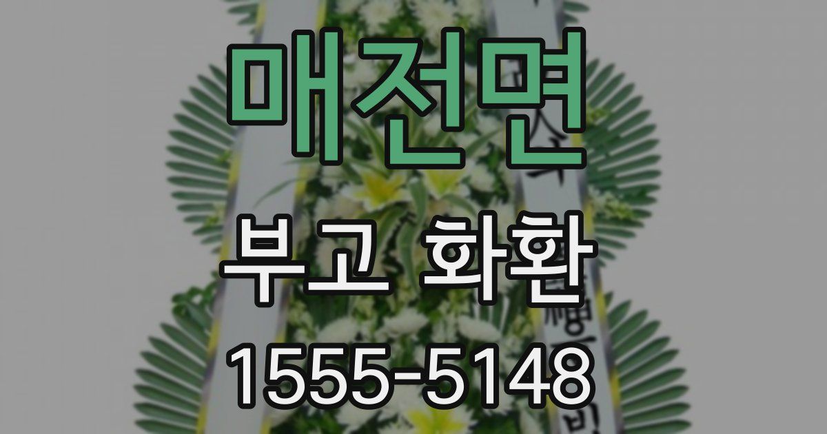 매전면 부고 화환