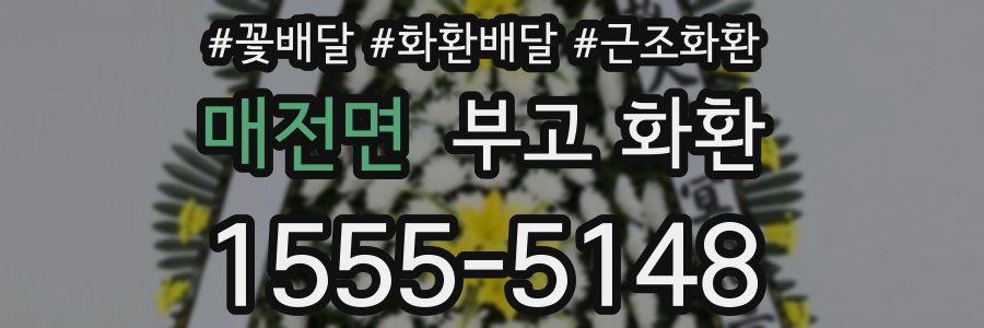 매전면 부고 화환