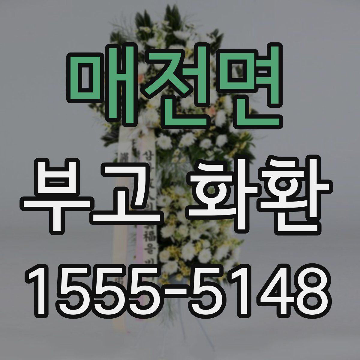 매전면 부고 화환
