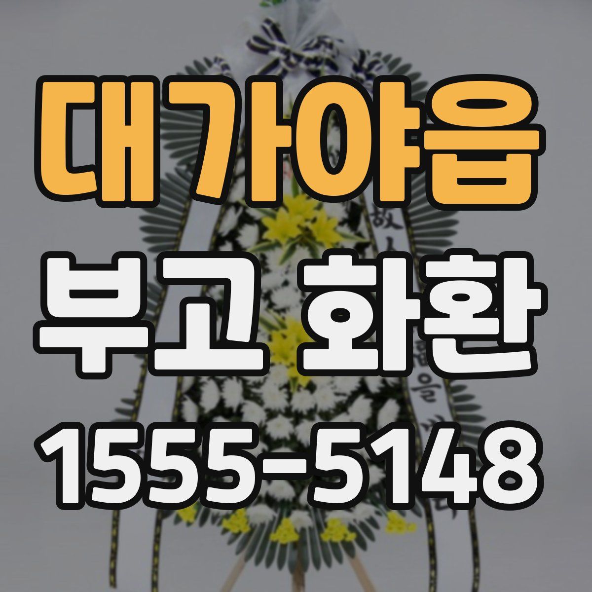 대가야읍 부고 화환