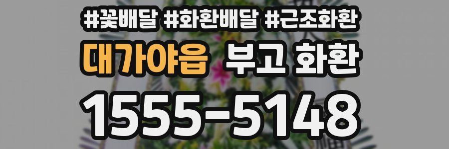 대가야읍 부고 화환