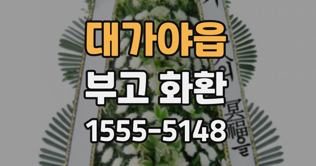 대가야읍 부고 화환