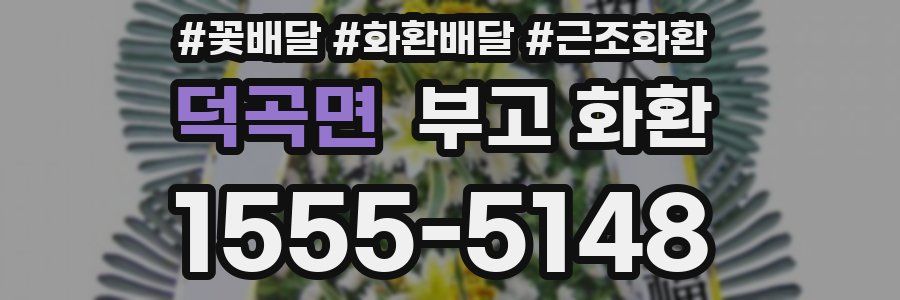 덕곡면 부고 화환