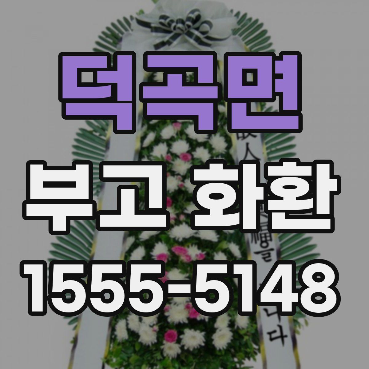 덕곡면 부고 화환