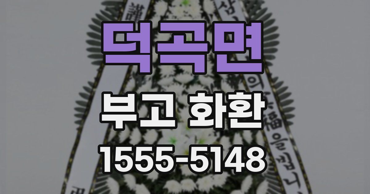 덕곡면 부고 화환