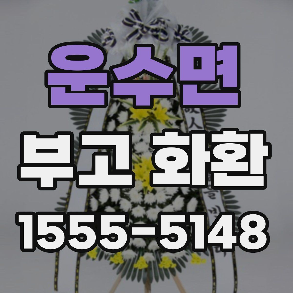 운수면 부고 화환 보내는 절차 정리