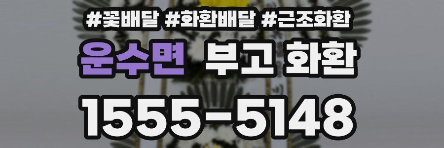 운수면 부고 화환