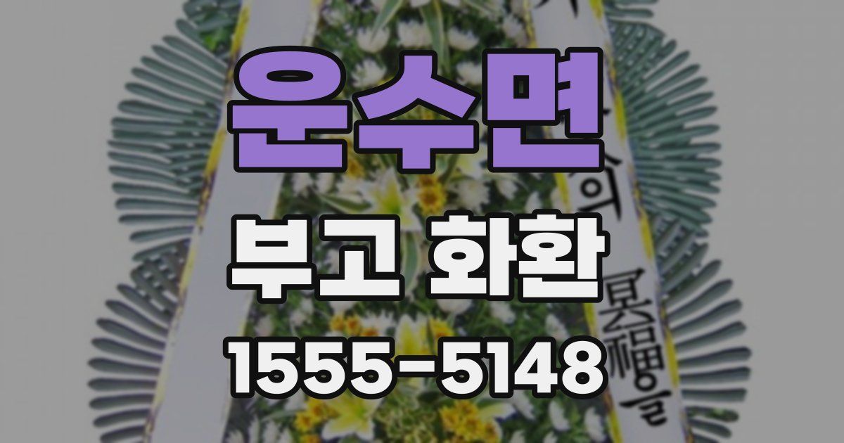운수면 부고 화환