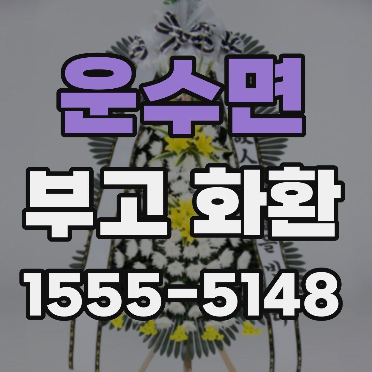 운수면 부고 화환