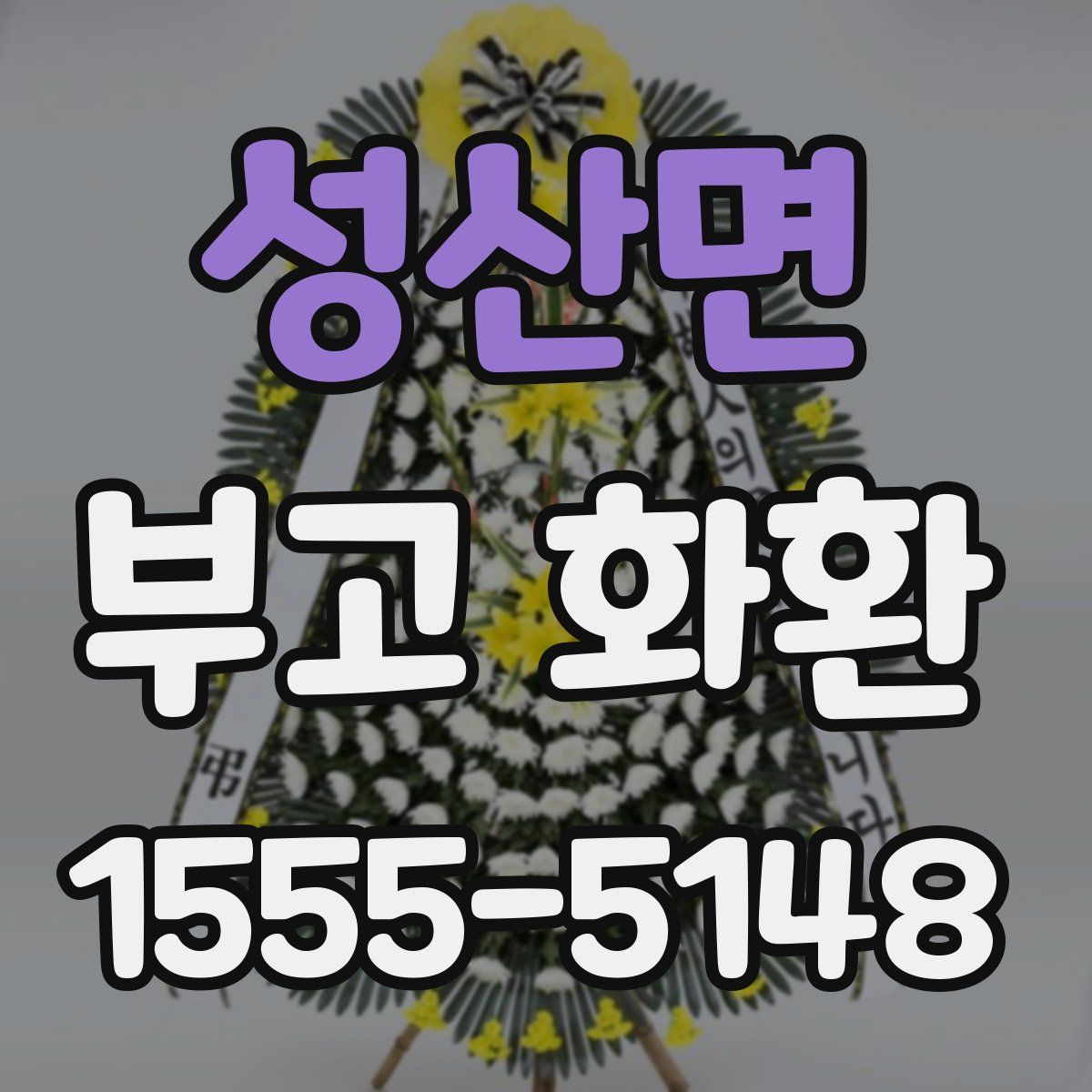 성산면 부고 화환