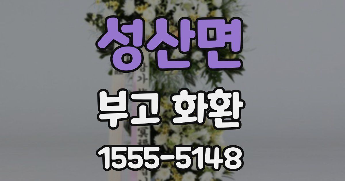 성산면 부고 화환