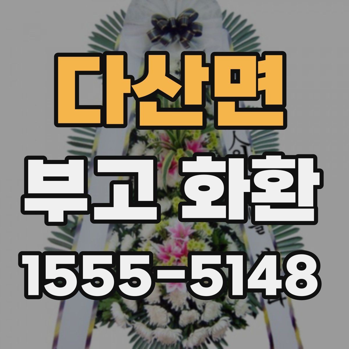 다산면 부고 화환 보낼 때 배송 지역 확인이 중요한 이유