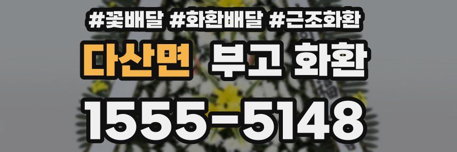 다산면 부고 화환