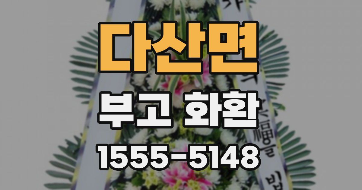 다산면 부고 화환