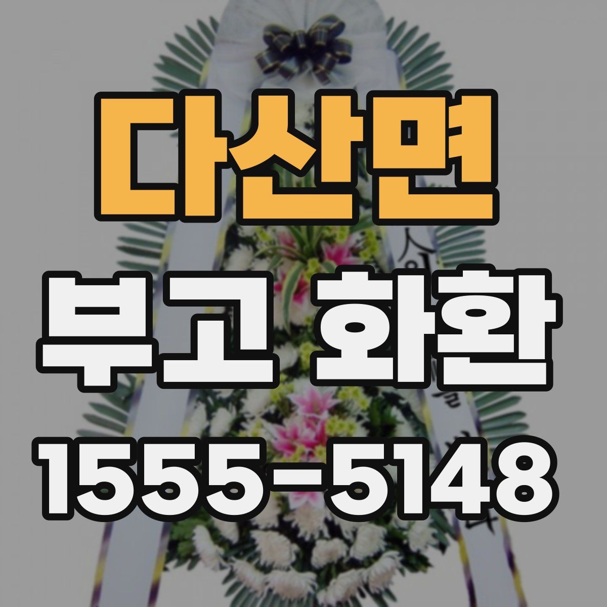 다산면 부고 화환