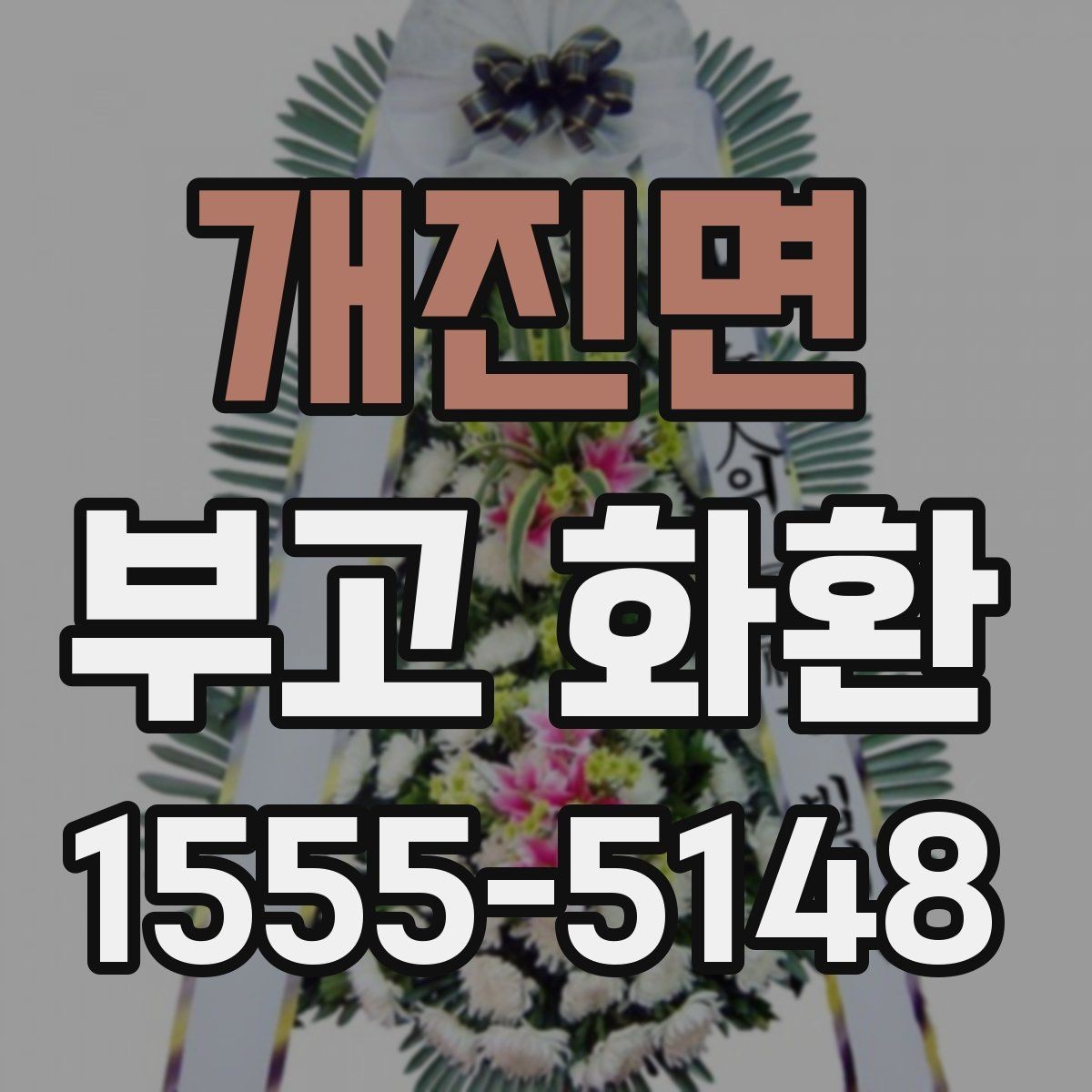 개진면 부고 화환 비용과 구성 차이 알아보기