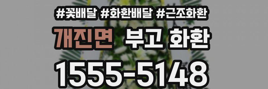 개진면 부고 화환