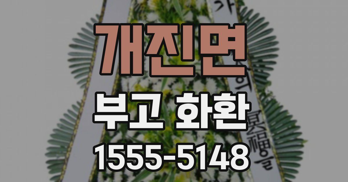 개진면 부고 화환