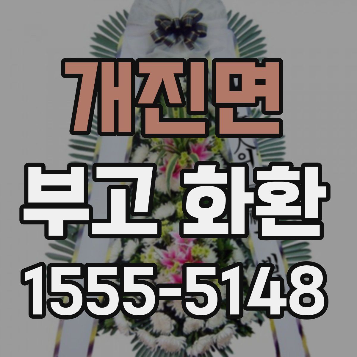 개진면 부고 화환
