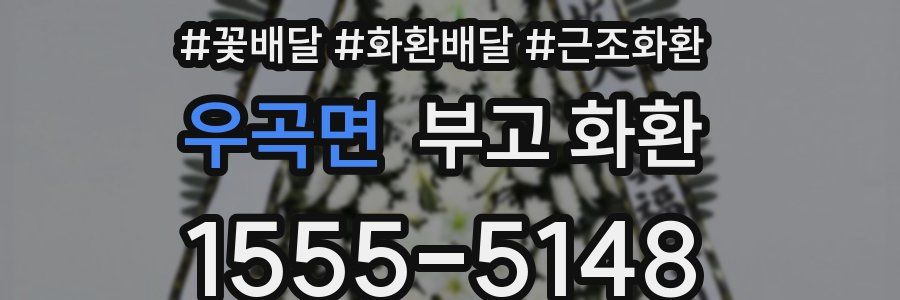 우곡면 부고 화환