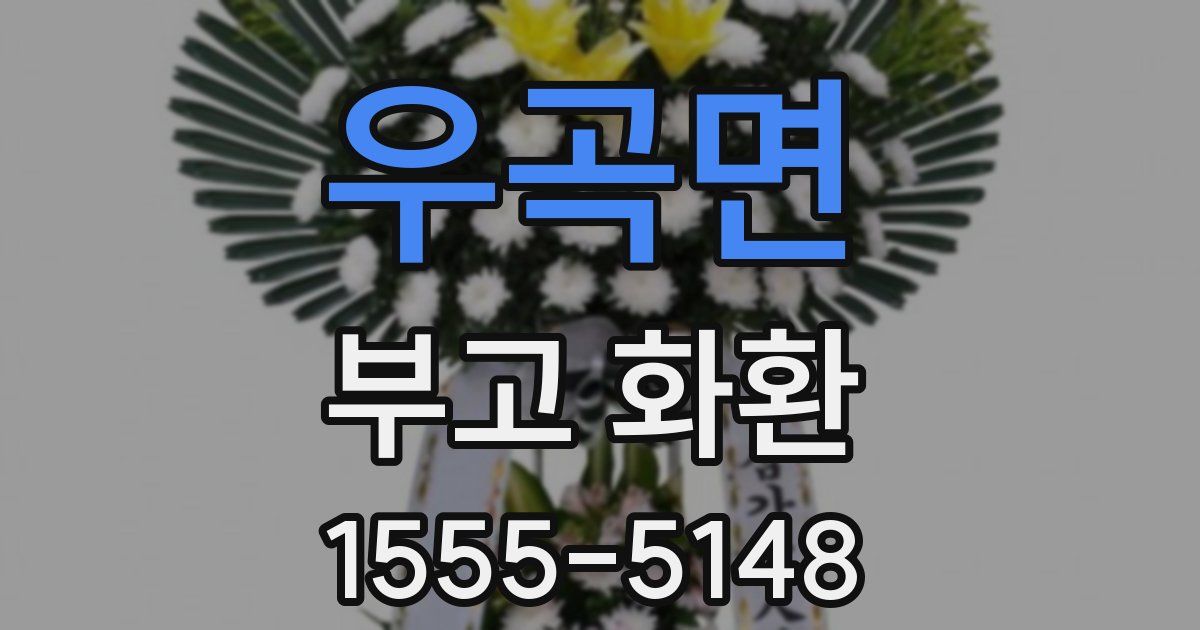 우곡면 부고 화환