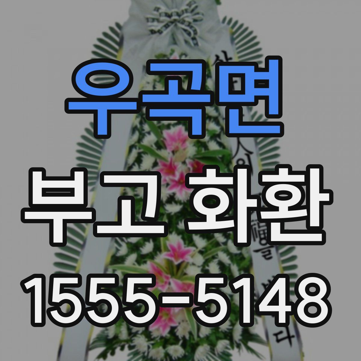 우곡면 부고 화환