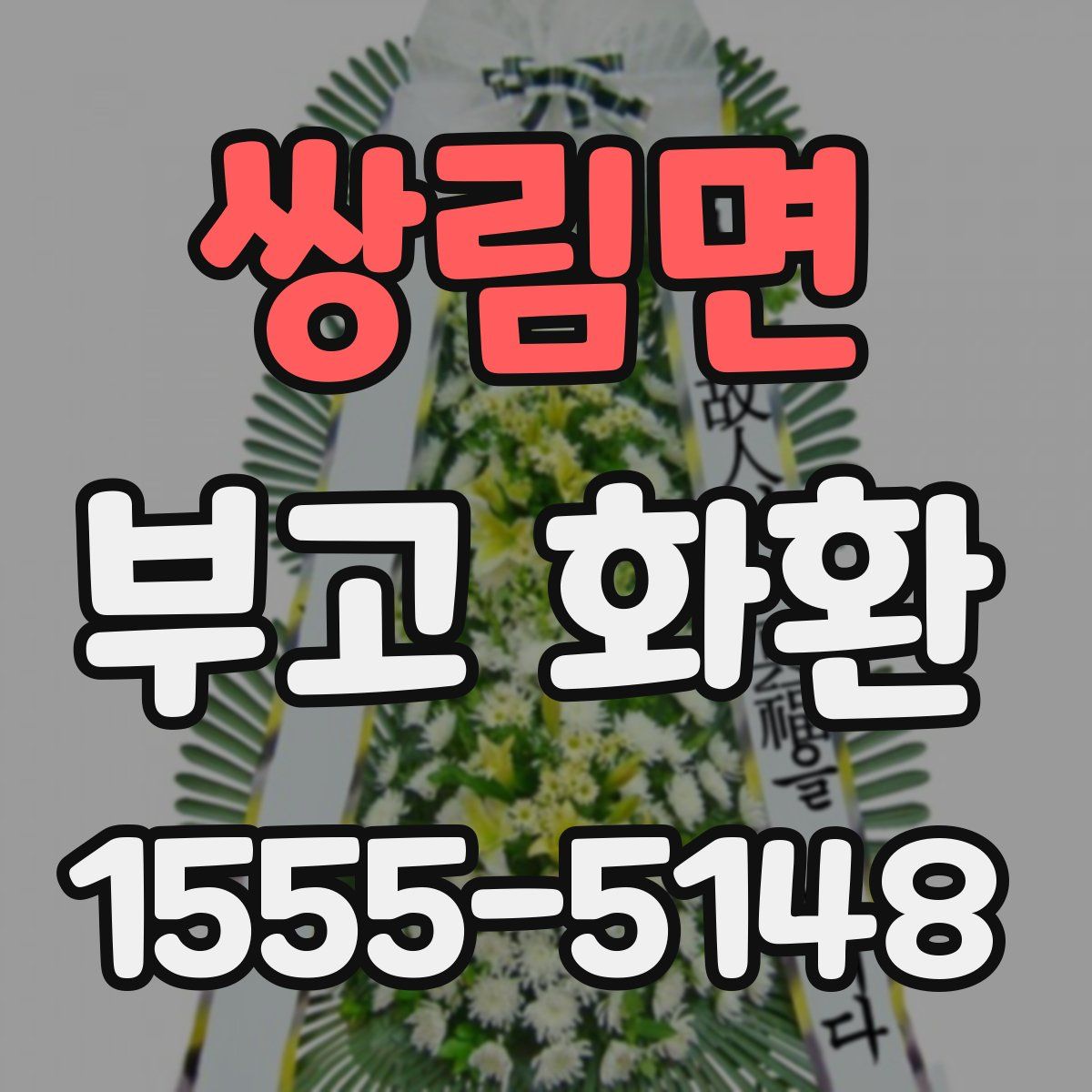 쌍림면 부고 화환