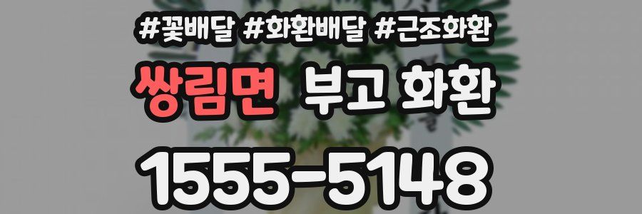 쌍림면 부고 화환