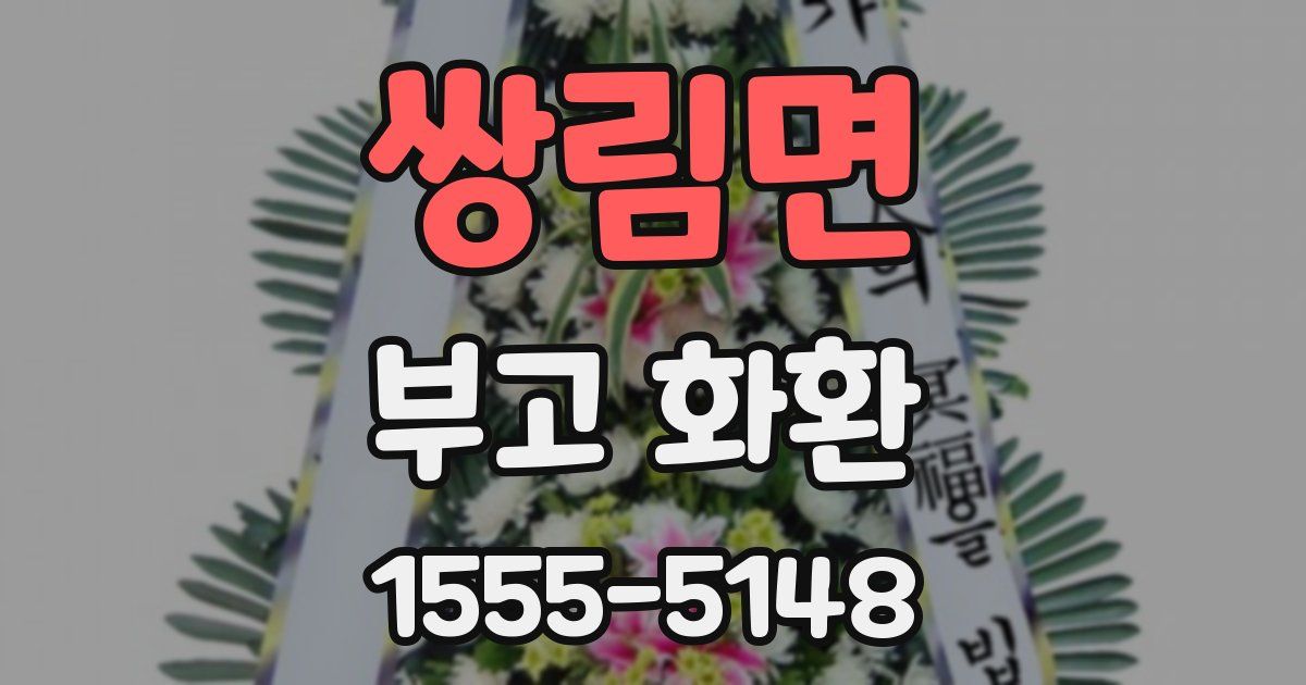쌍림면 부고 화환