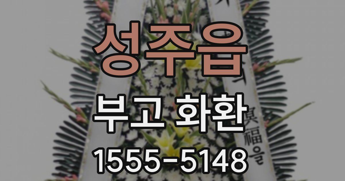 성주읍 부고 화환
