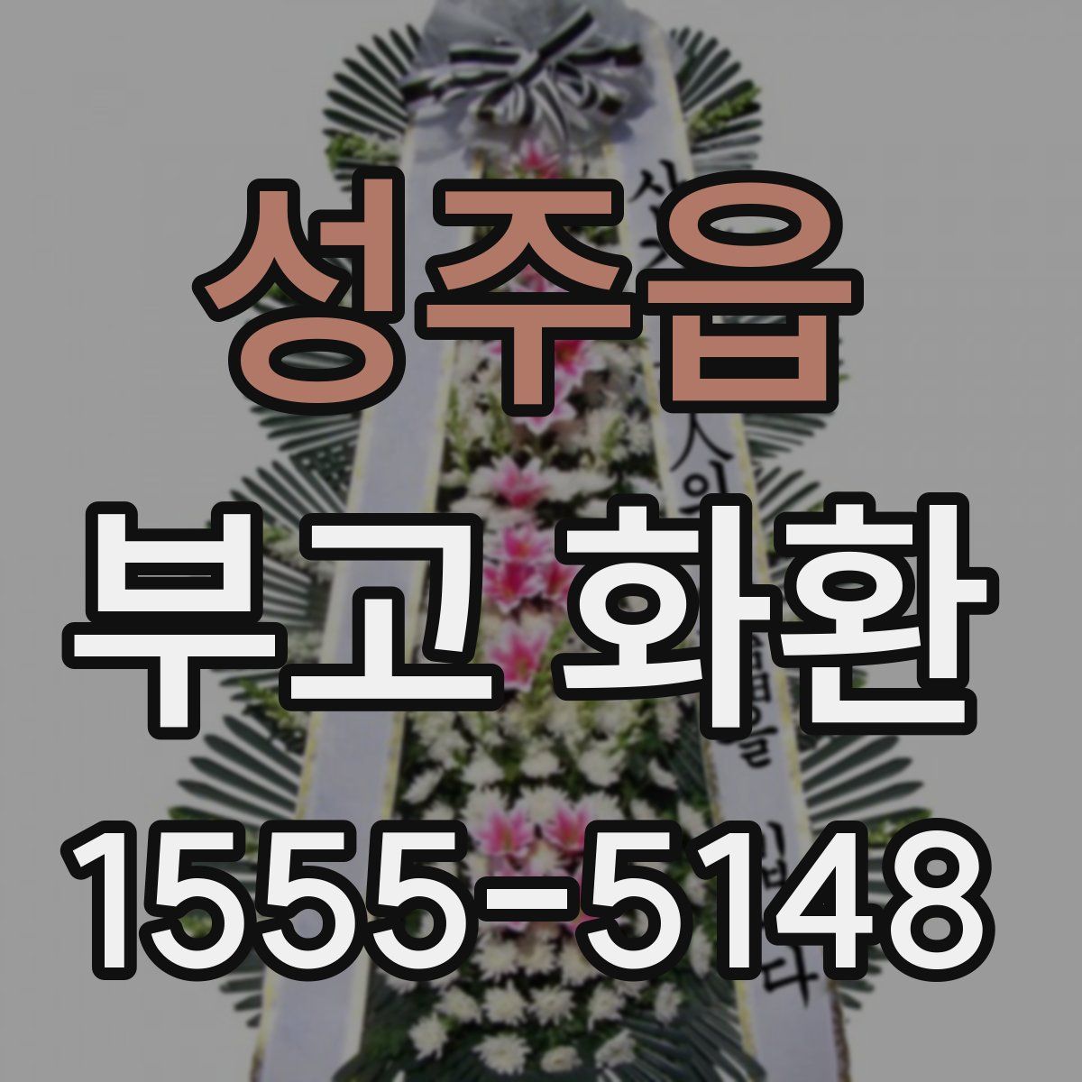 성주읍 부고 화환