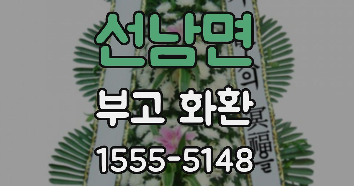 선남면 부고 화환